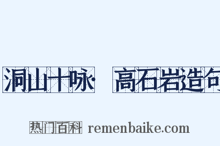 洞山十咏·高石岩造句是什么意思的图片